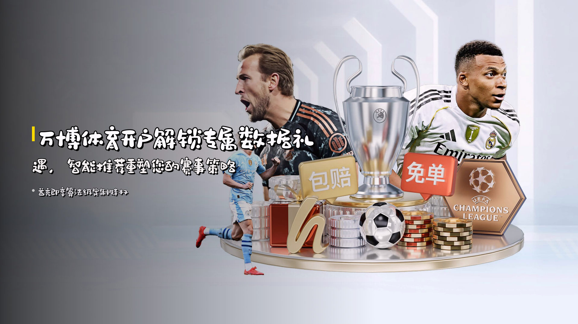 <strong>万博体育开户</strong>解锁专属数据礼遇，<strong>智能推荐</strong>重塑您的赛事策略