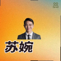 苏婉